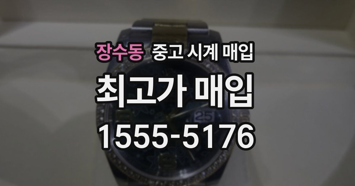 장수동 중고 시계 매입