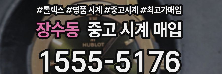 장수동 중고 시계 매입