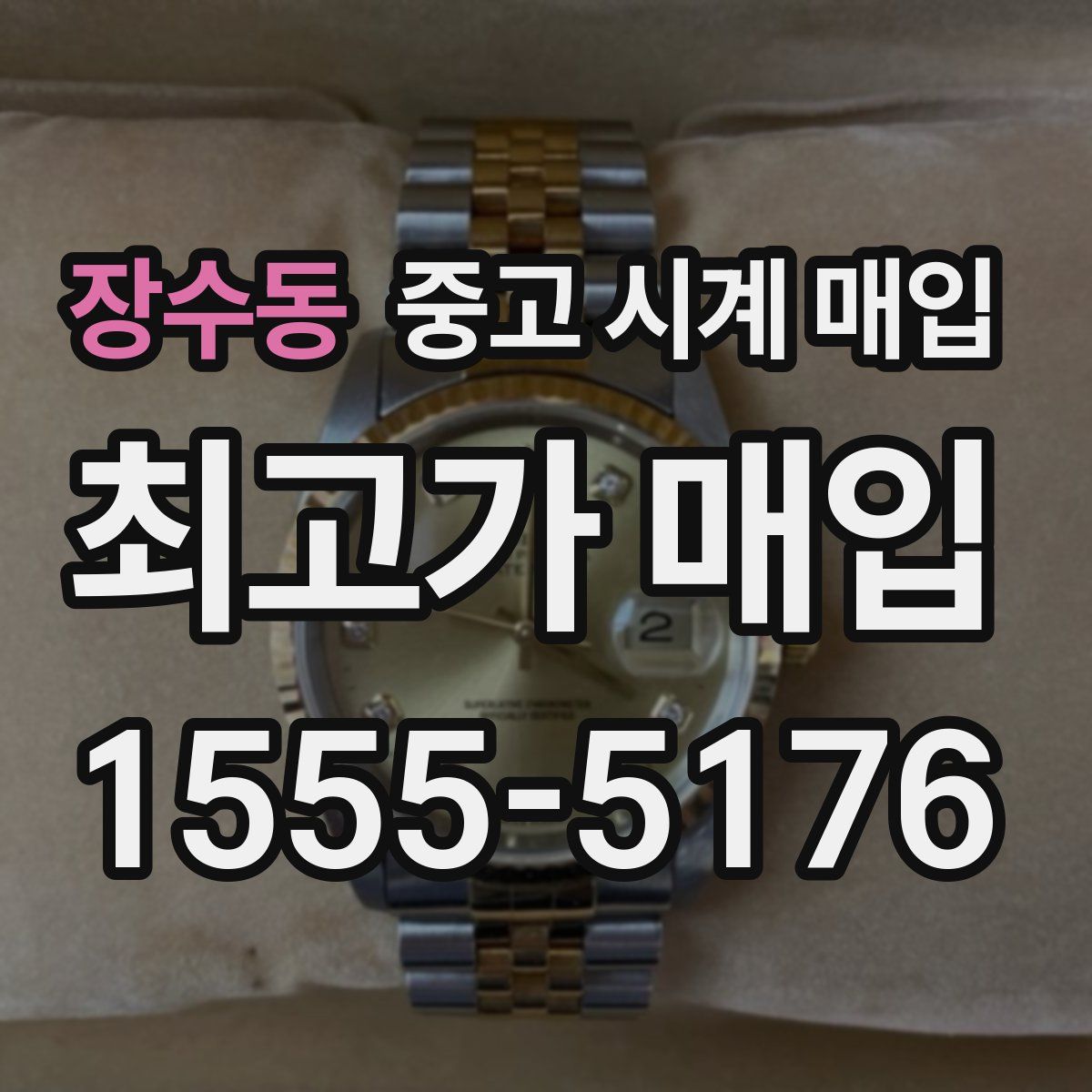 장수동 중고 시계 매입