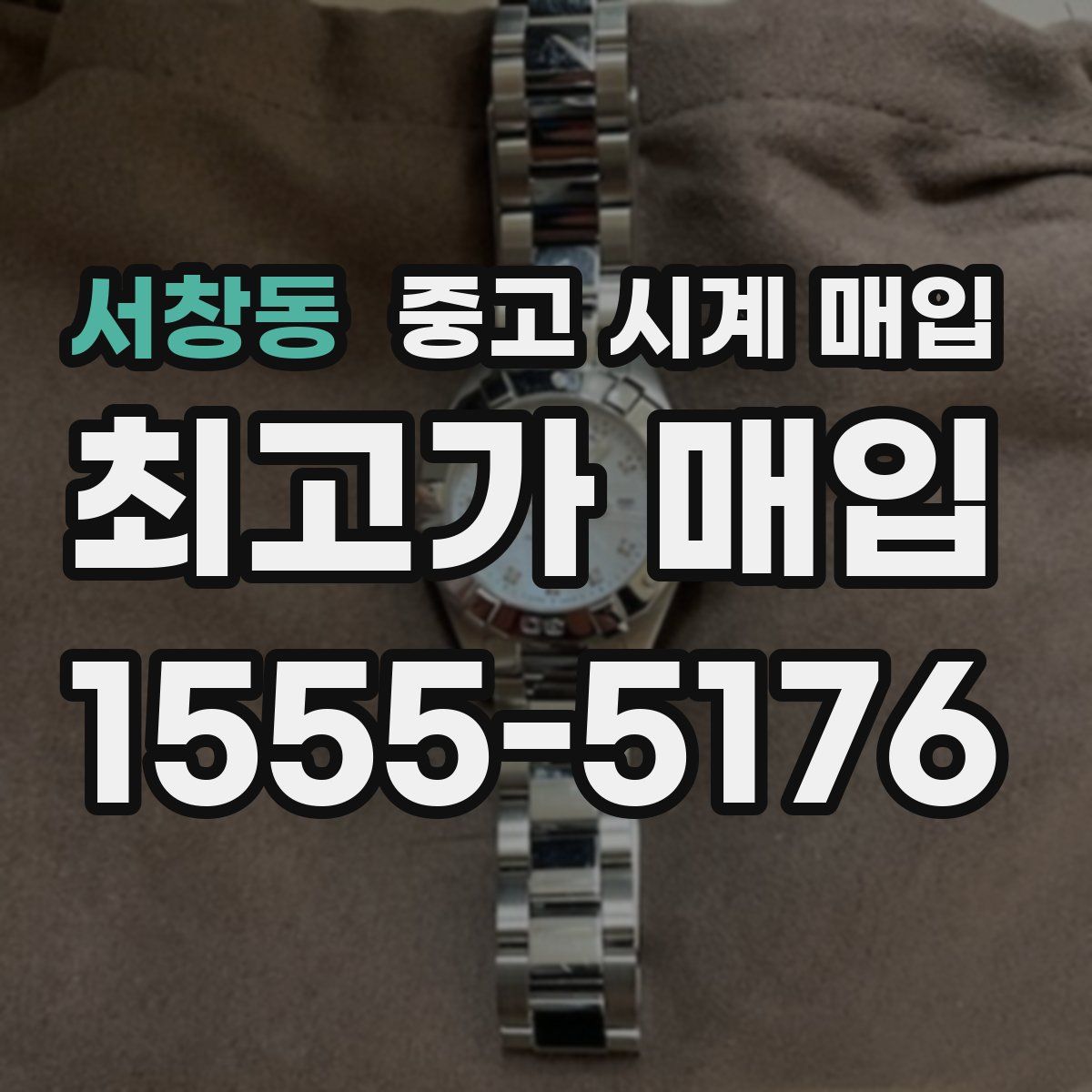 서창동 중고 시계 매입