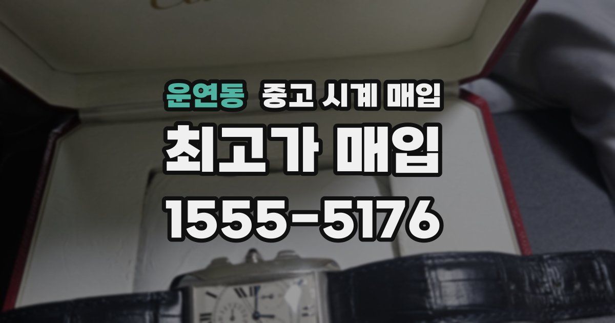 운연동 중고 시계 매입