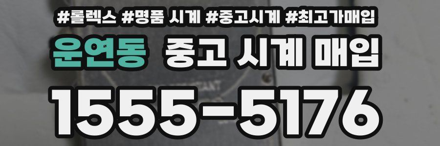 운연동 중고 시계 매입