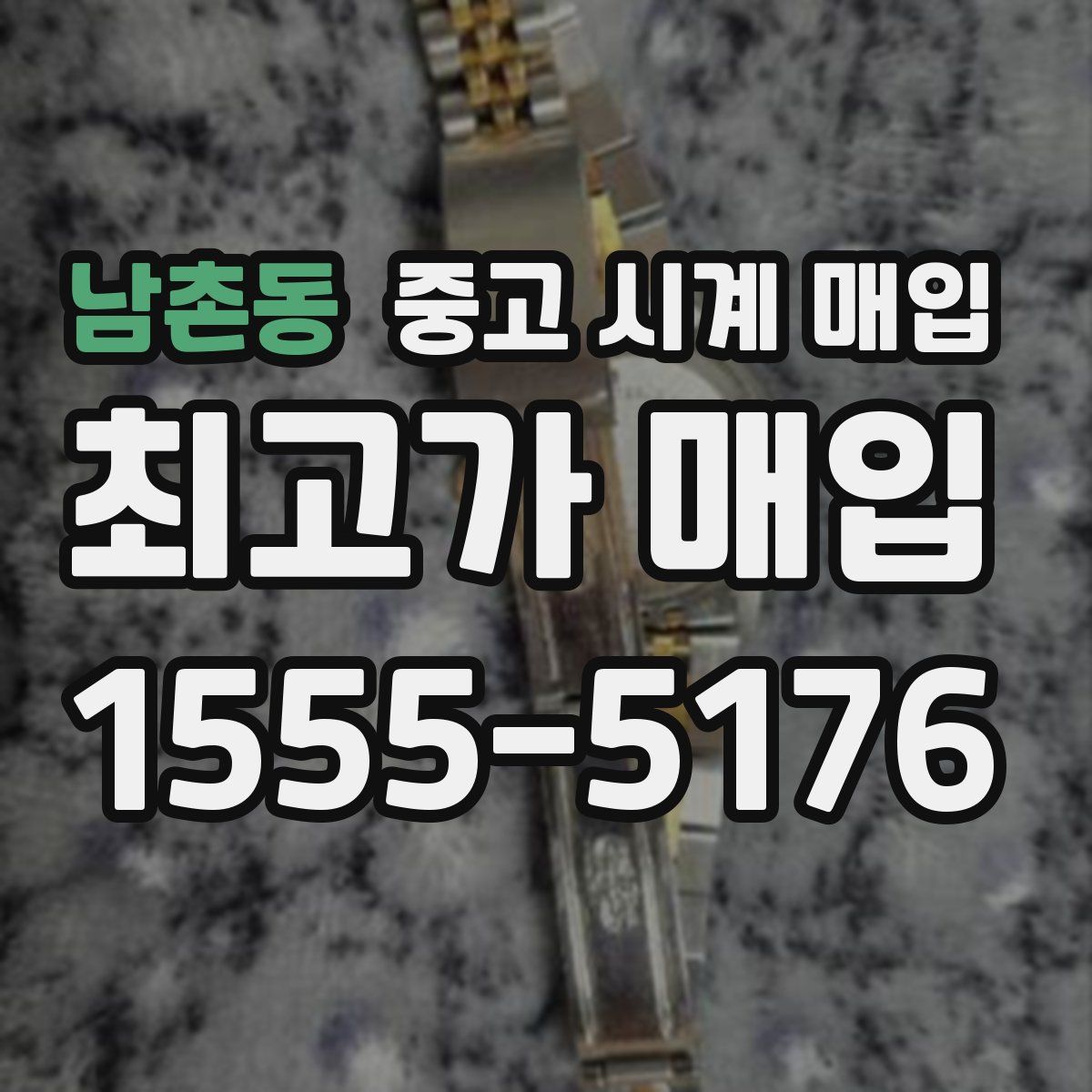 남촌동 중고 시계 매입