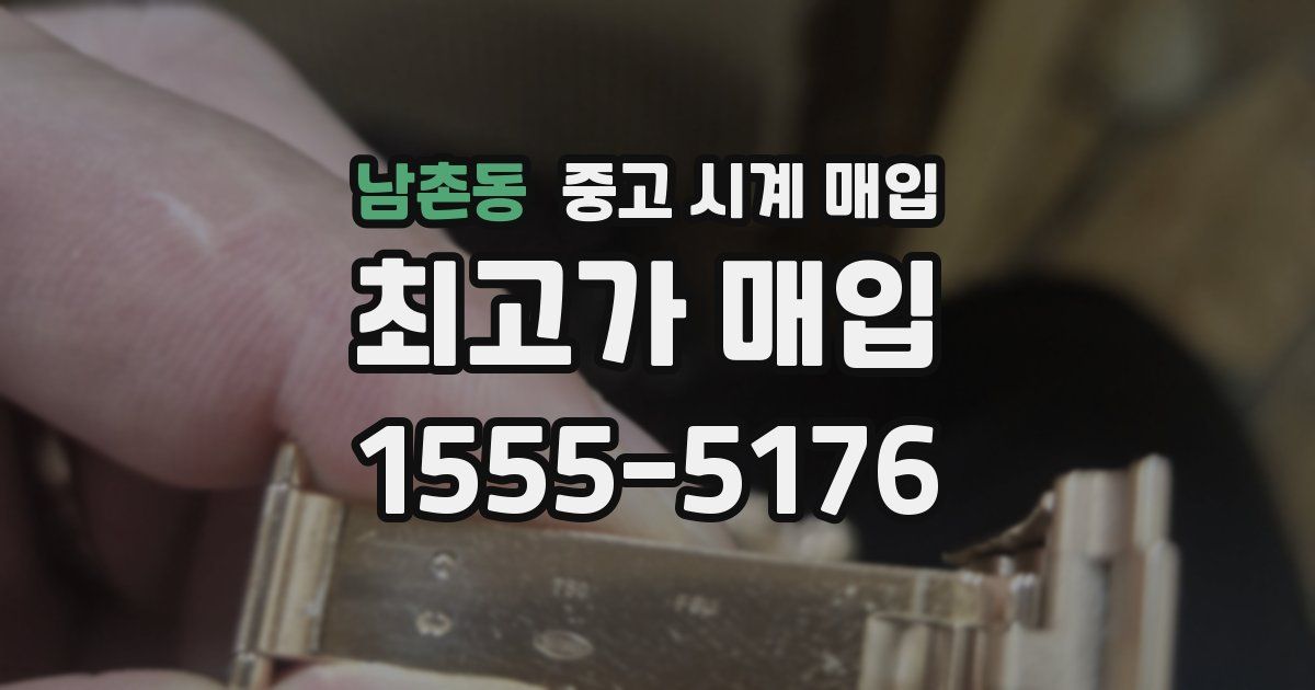 남촌동 중고 시계 매입