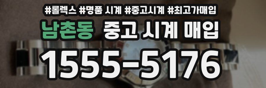 남촌동 중고 시계 매입
