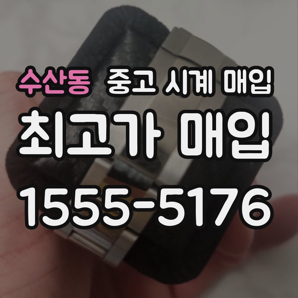 수산동 중고 시계 매입