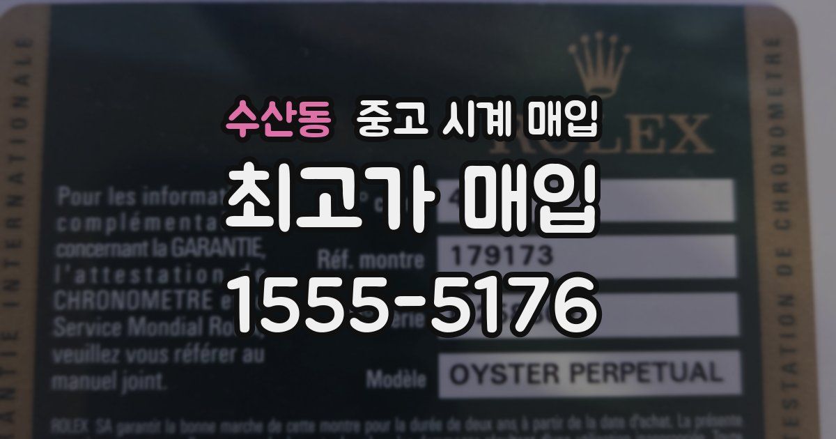 수산동 중고 시계 매입