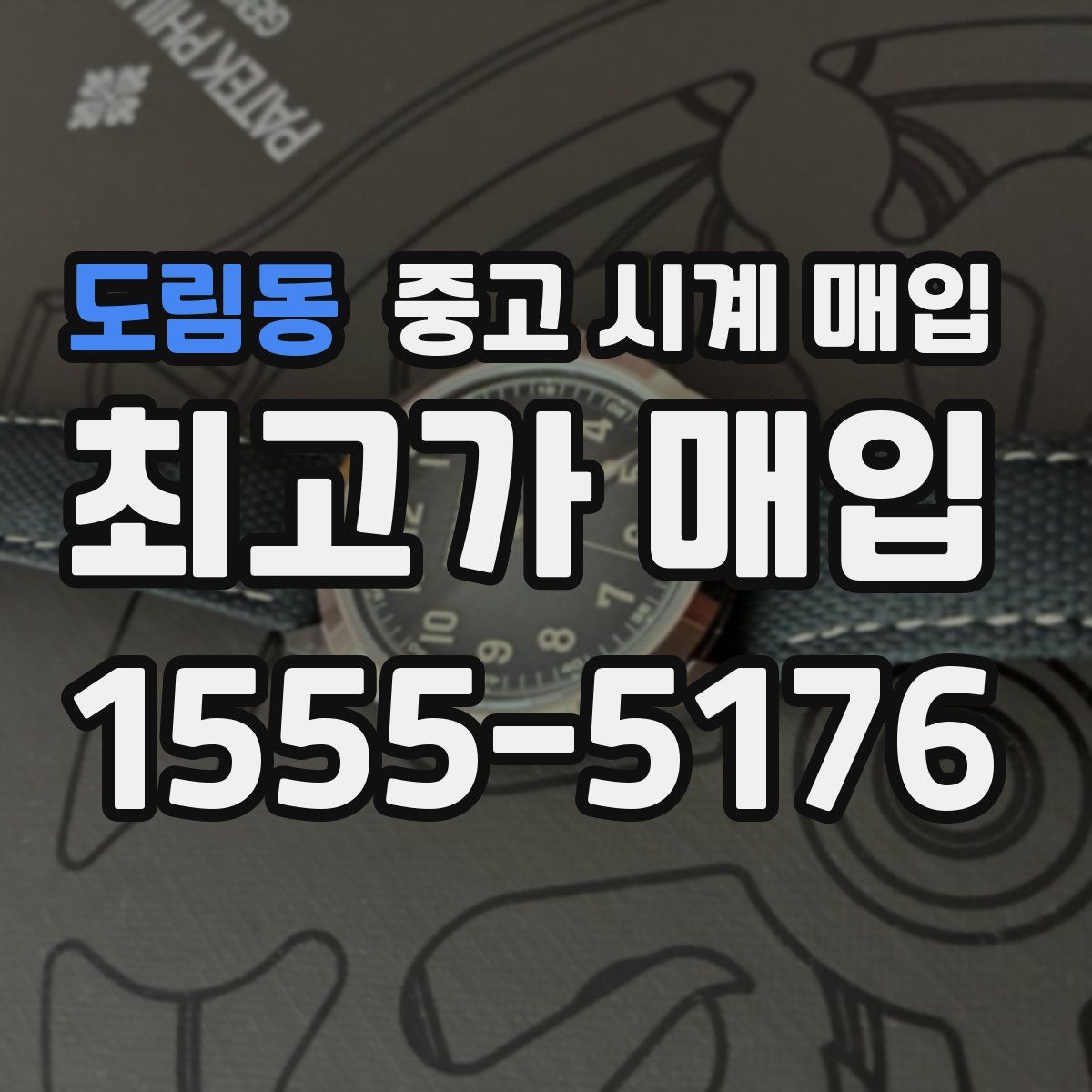 도림동 중고 시계 매입