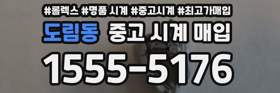 도림동 중고 시계 매입