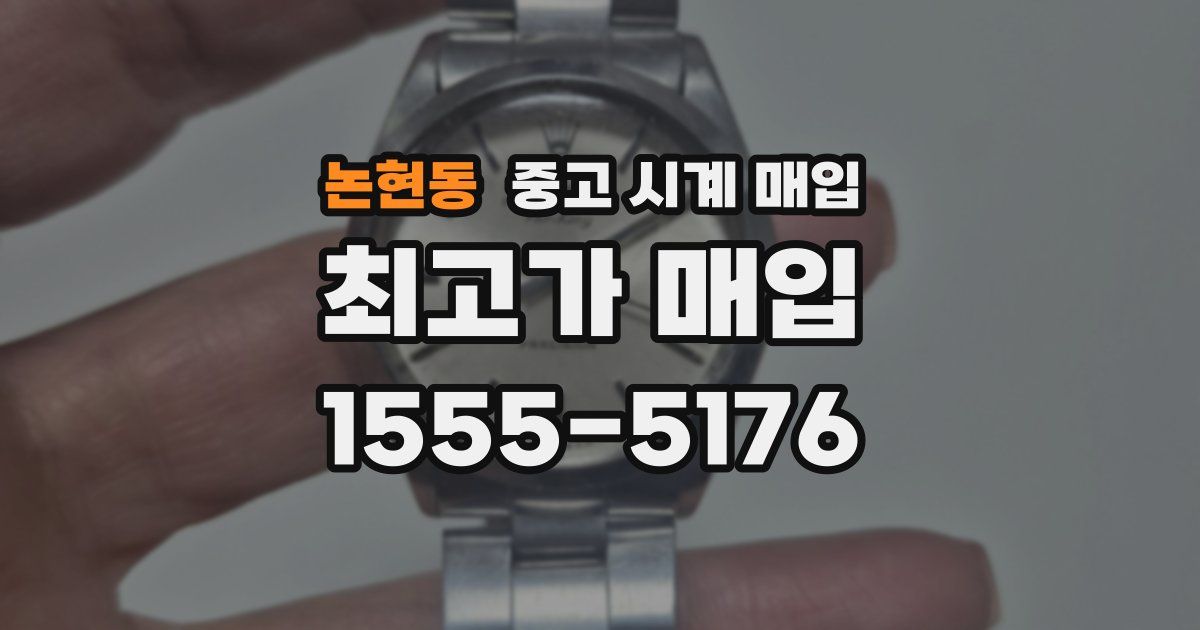 논현동 중고 시계 매입