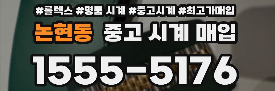 논현동 중고 시계 매입