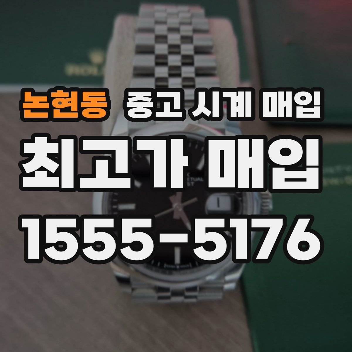 논현동 중고 시계 매입