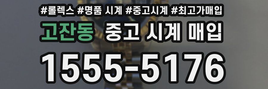 고잔동 중고 시계 매입