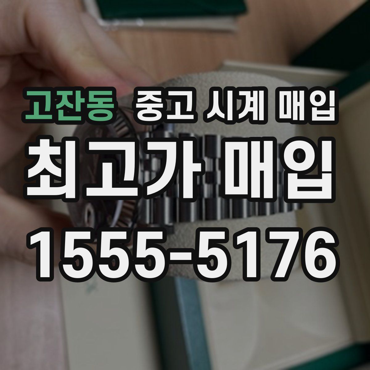 고잔동 중고 시계 매입