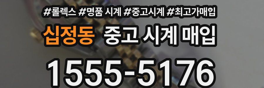 십정동 중고 시계 매입