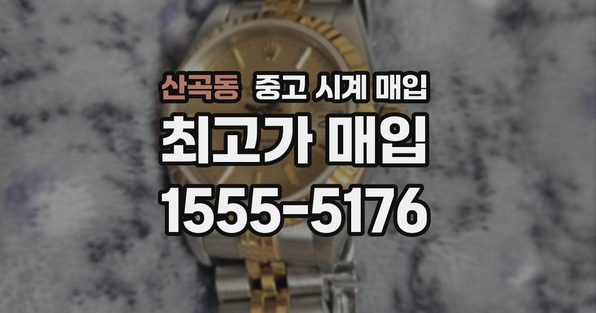 산곡동 중고 시계 매입
