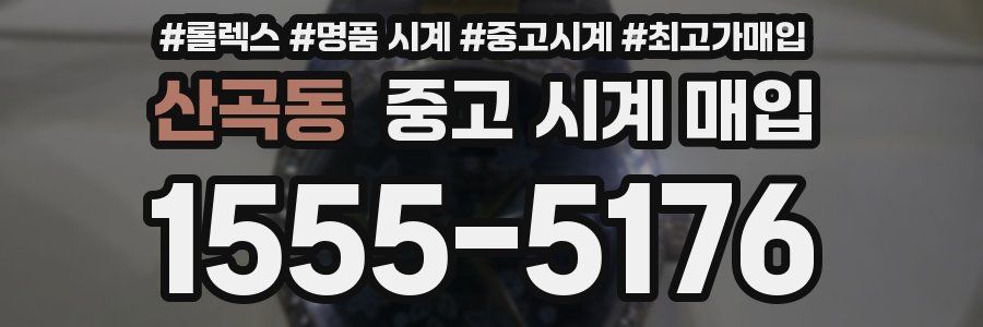 산곡동 중고 시계 매입