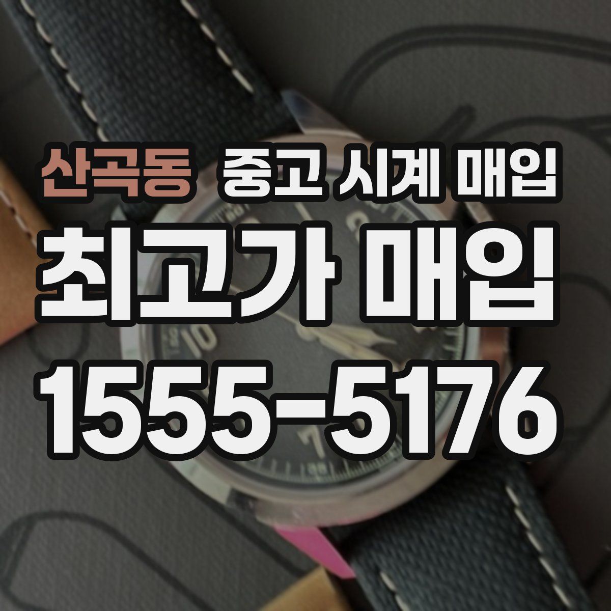 산곡동 중고 시계 매입