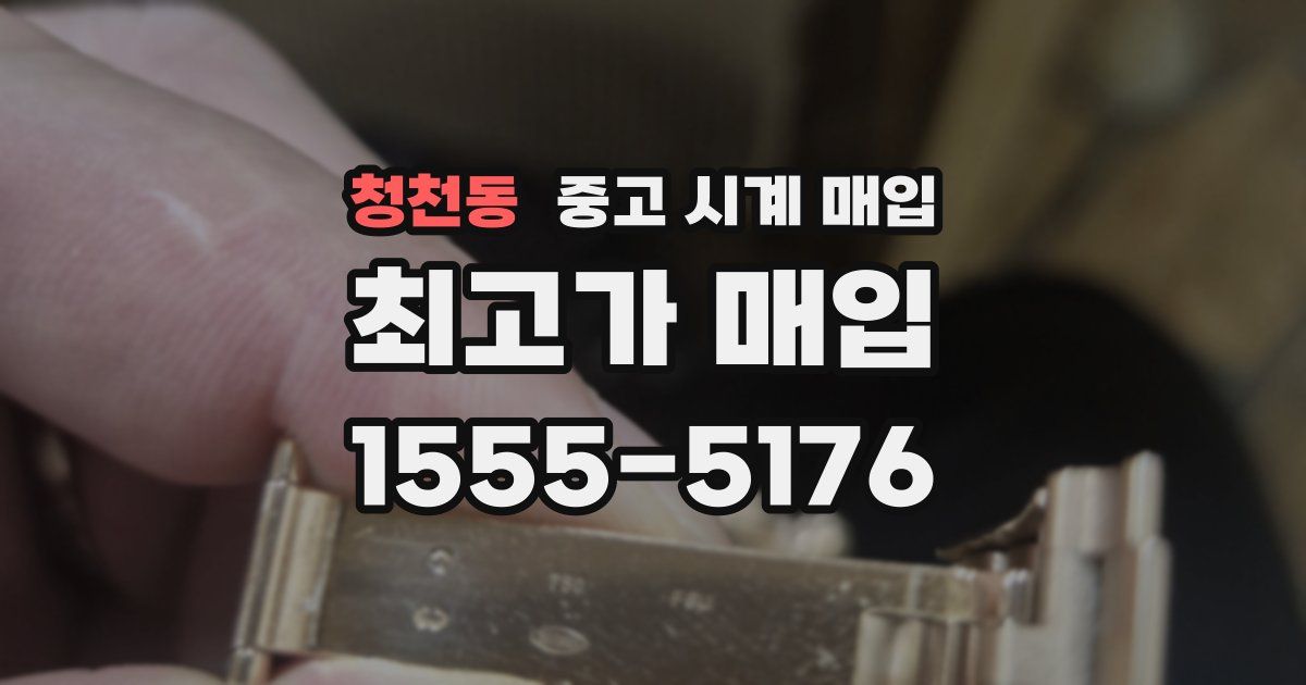 청천동 중고 시계 매입