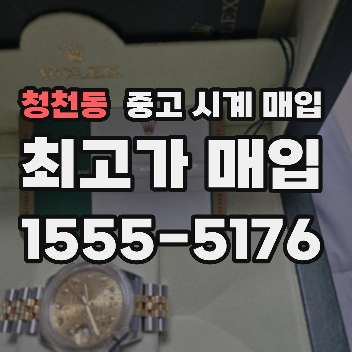 청천동 중고 시계 매입