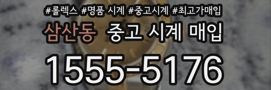 삼산동 중고 시계 매입