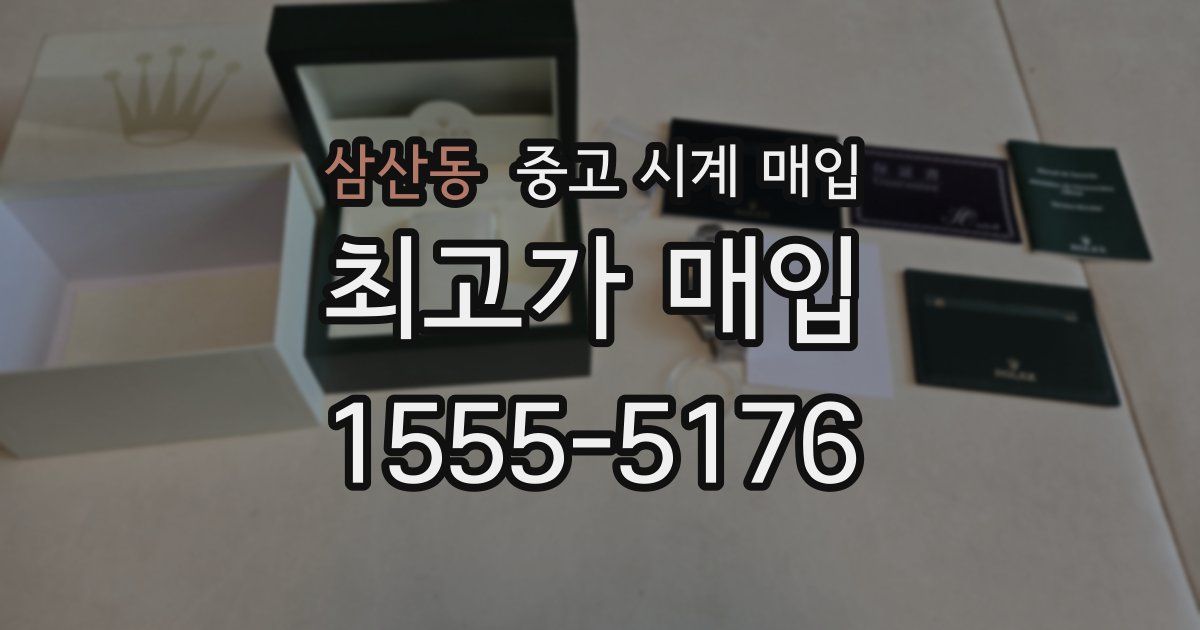 삼산동 중고 시계 매입