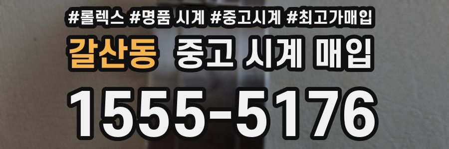 갈산동 중고 시계 매입