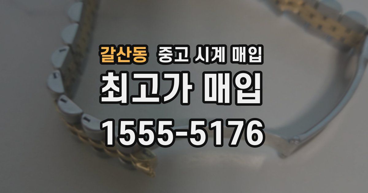 갈산동 중고 시계 매입