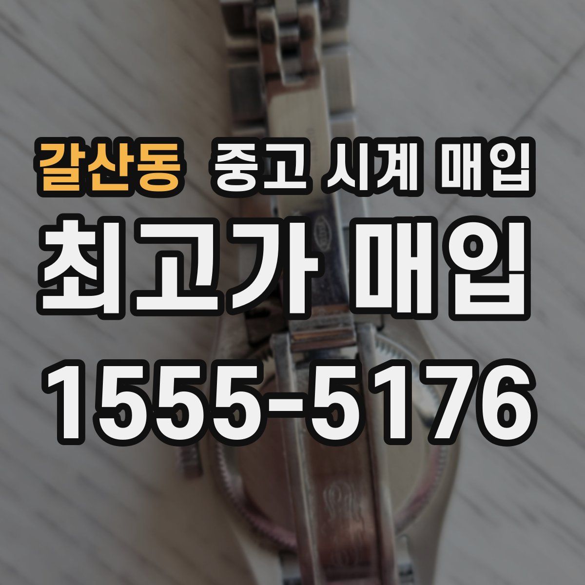 갈산동 중고 시계 매입