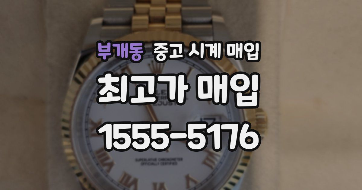부개동 중고 시계 매입