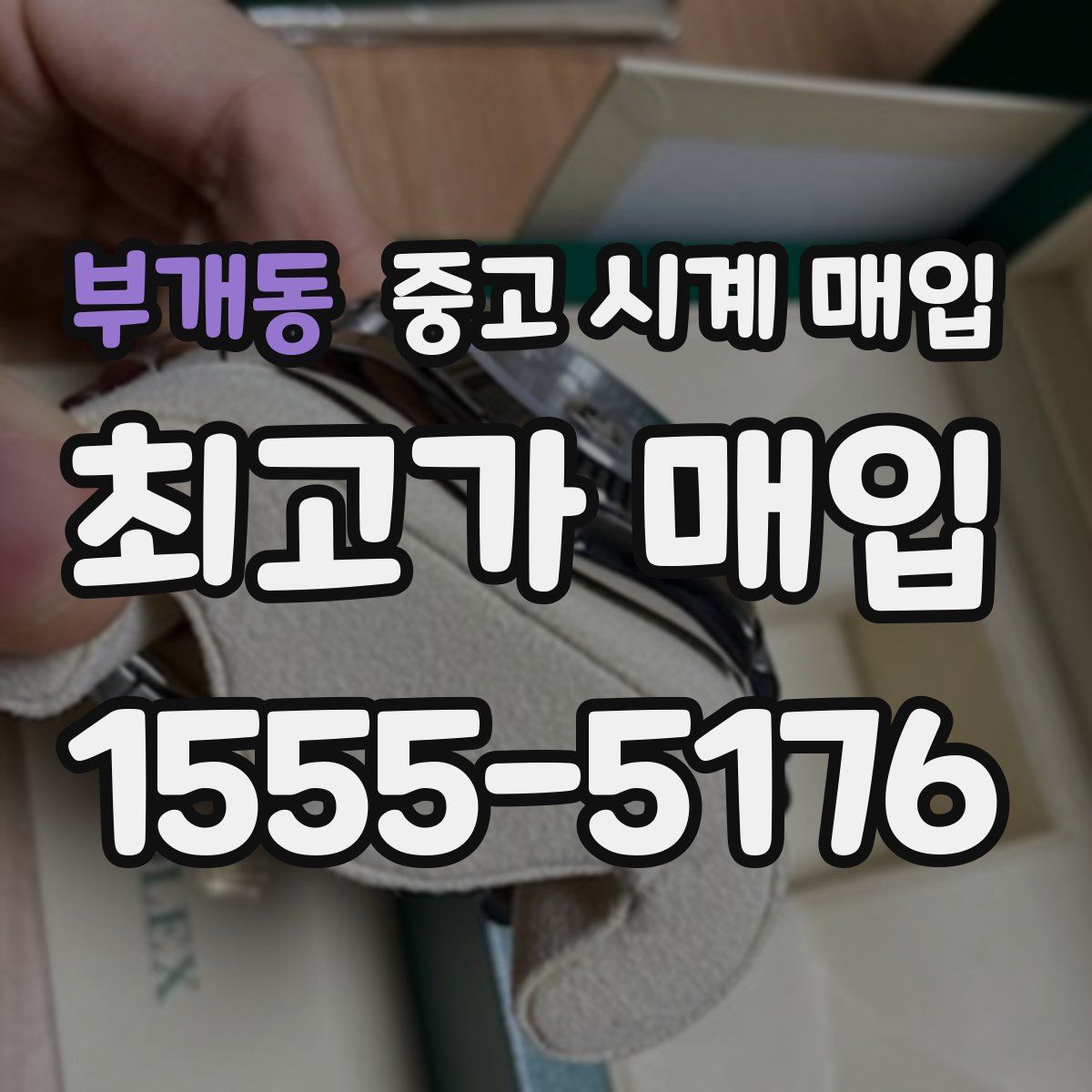 부개동 중고 시계 매입