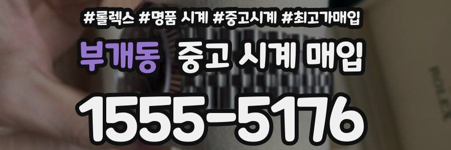 부개동 중고 시계 매입