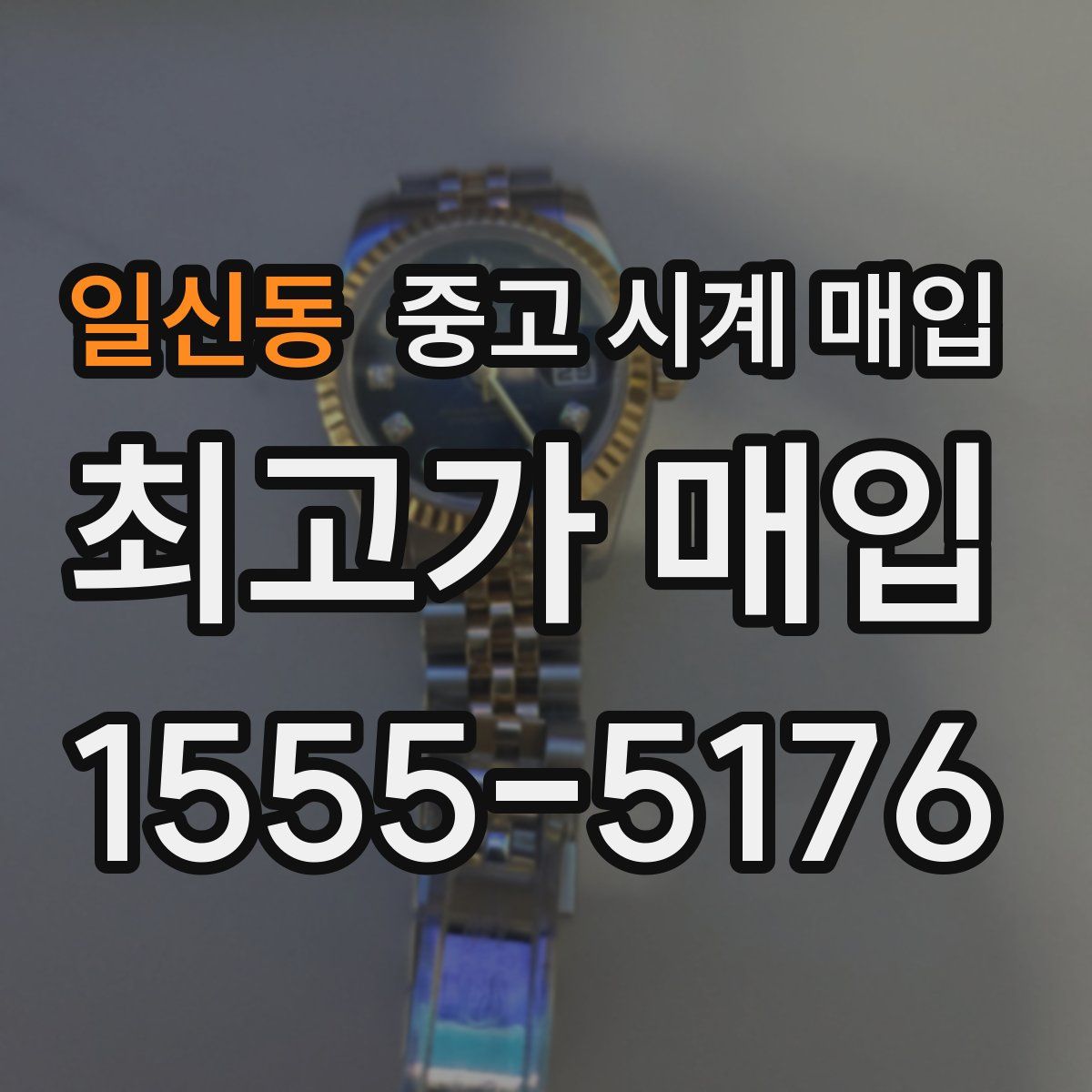 일신동 중고 시계 매입