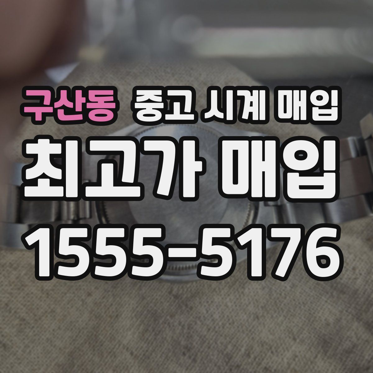 구산동 중고 시계 매입