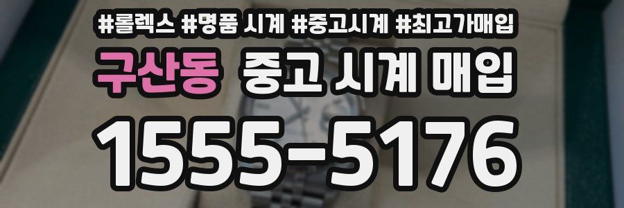 구산동 중고 시계 매입