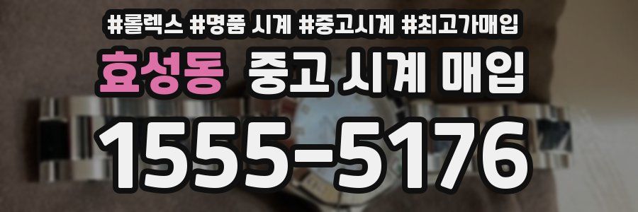 효성동 중고 시계 매입