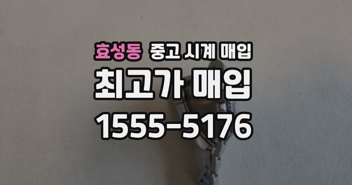 효성동 중고 시계 매입