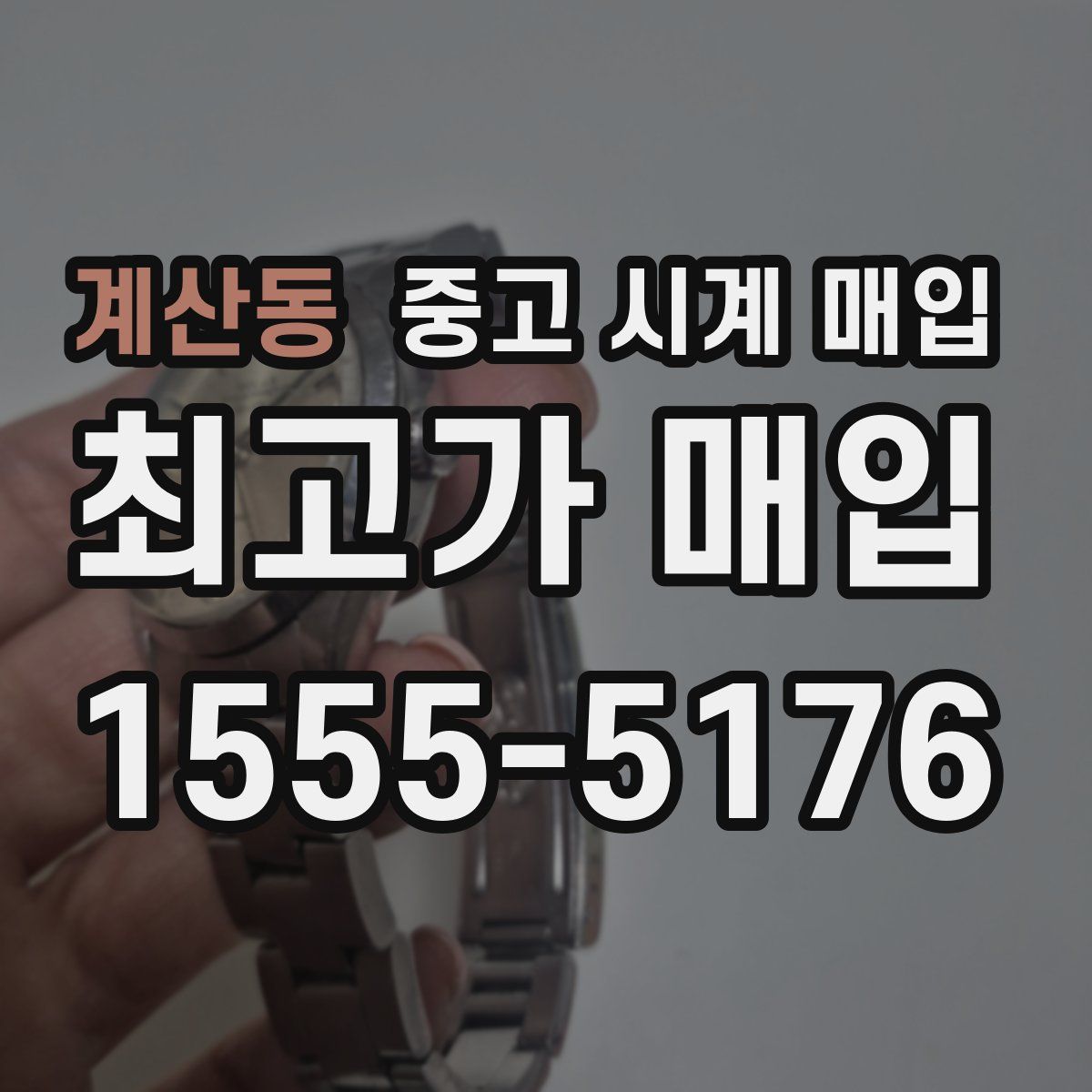 계산동 중고 시계 매입