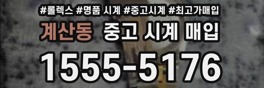 계산동 중고 시계 매입