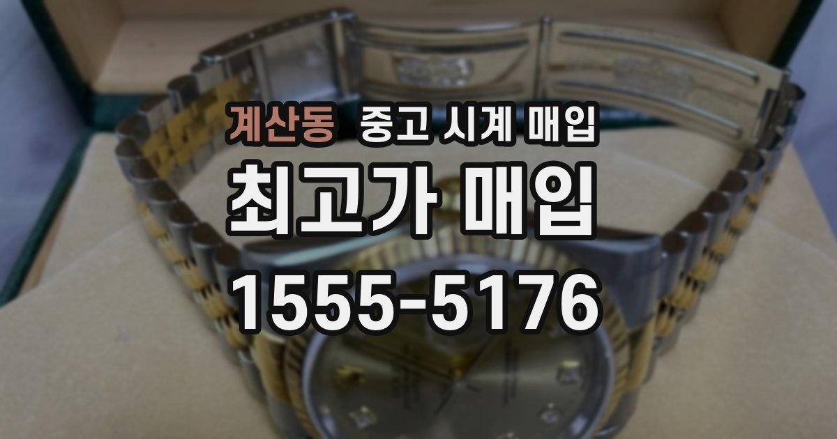 계산동 중고 시계 매입