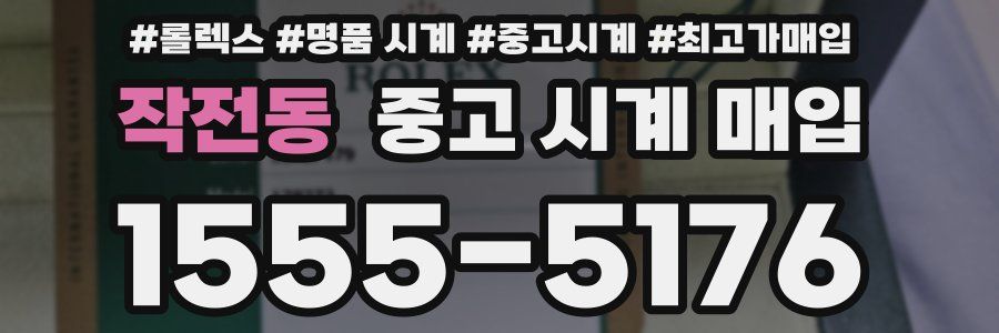 작전동 중고 시계 매입