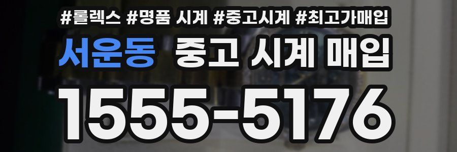 서운동 중고 시계 매입