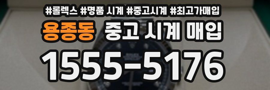 용종동 중고 시계 매입