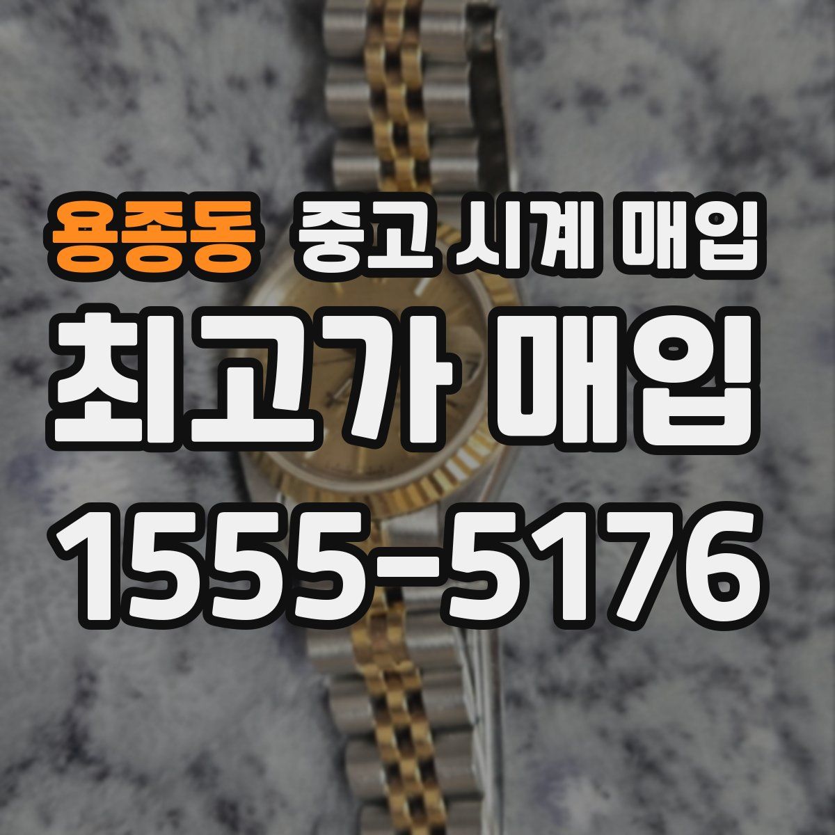 용종동 중고 시계 매입