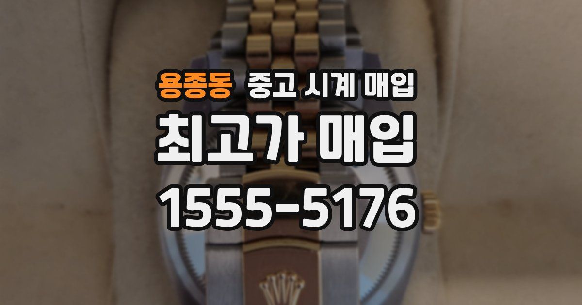용종동 중고 시계 매입