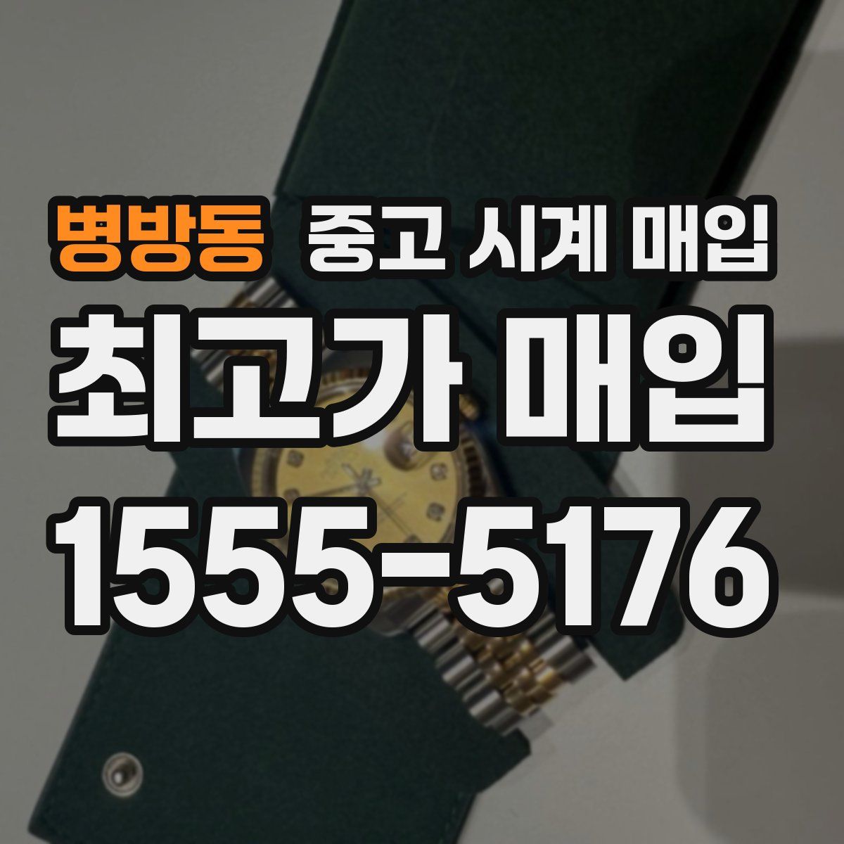 병방동 중고 시계 매입