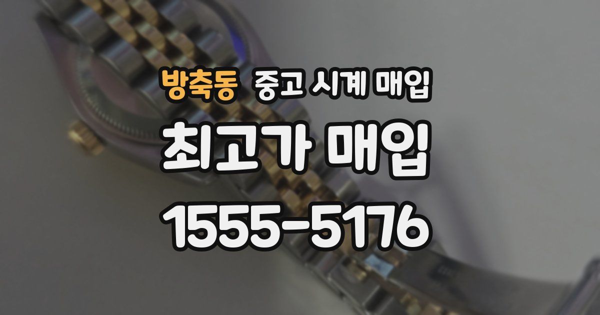 방축동 중고 시계 매입