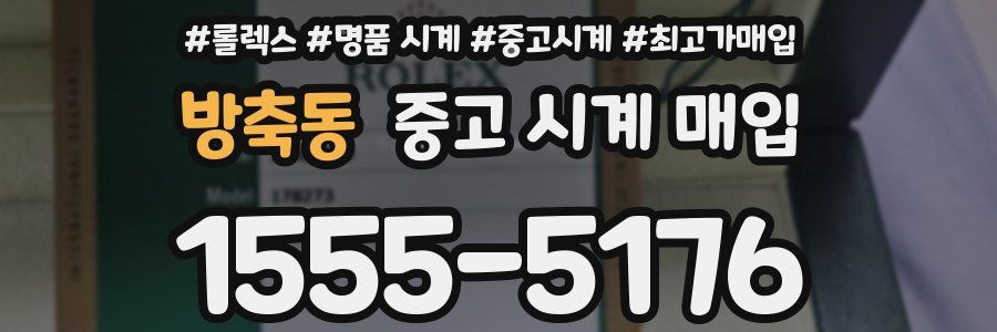 방축동 중고 시계 매입