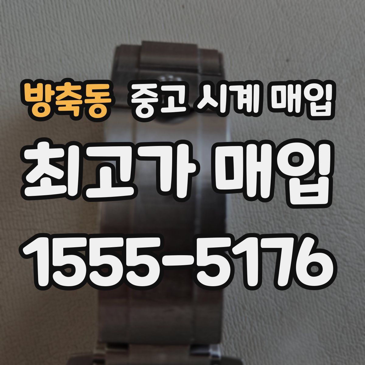 방축동 중고 시계 매입