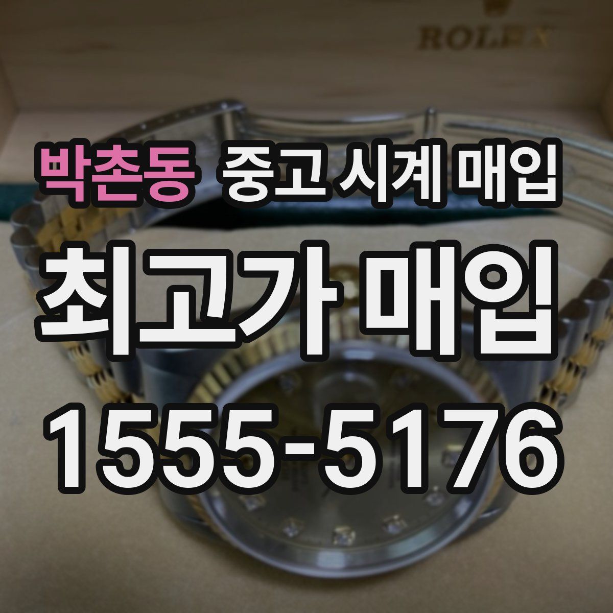 박촌동 중고 시계 매입